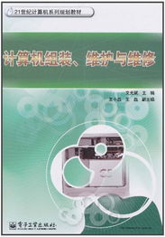 計算機組裝、維護與維修 全面保障您的數(shù)字生活