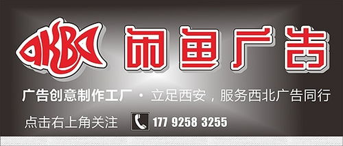 西安閑魚(yú)廣告創(chuàng)意制作工廠 專業(yè)打造商業(yè)空間視覺(jué)藝術(shù)